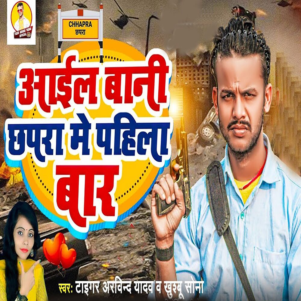 Picture of Aail Bani Chhapra Me Pahila Bar
