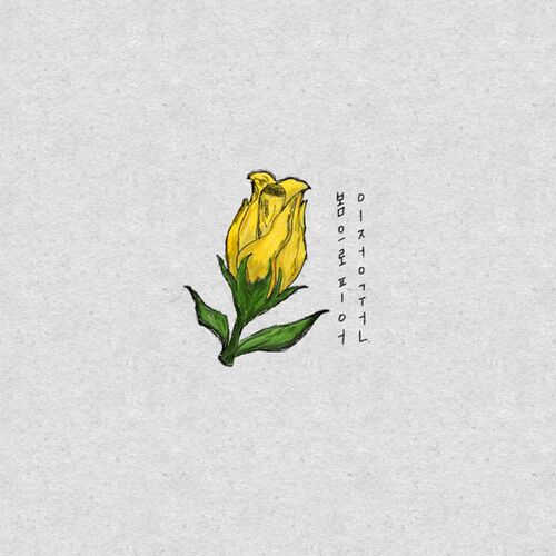 Lee Jung Kwon – A spring flower – EP
