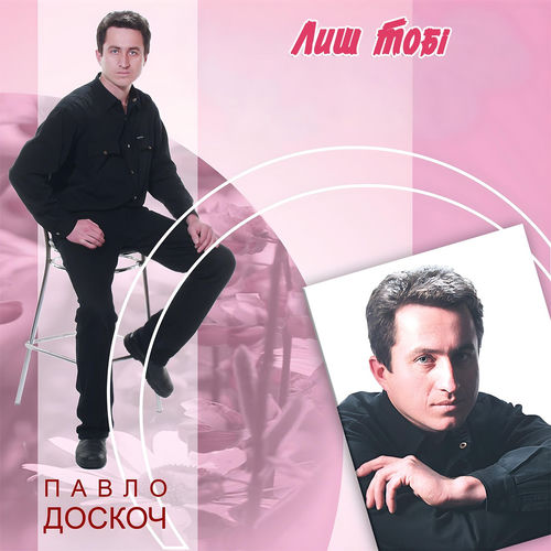 Лиш тобі