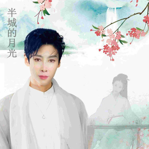半城的月光