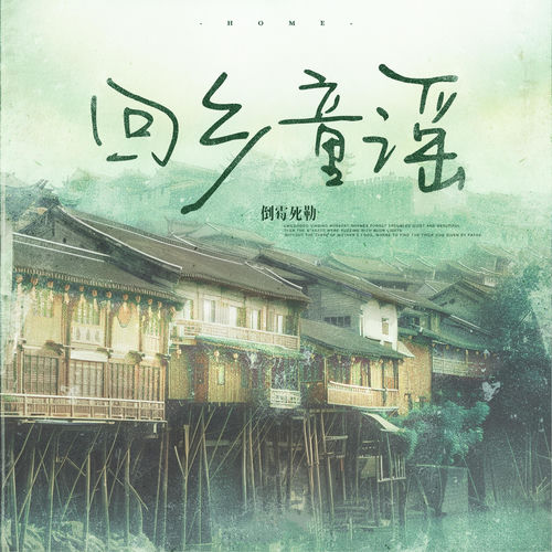 回乡童谣
