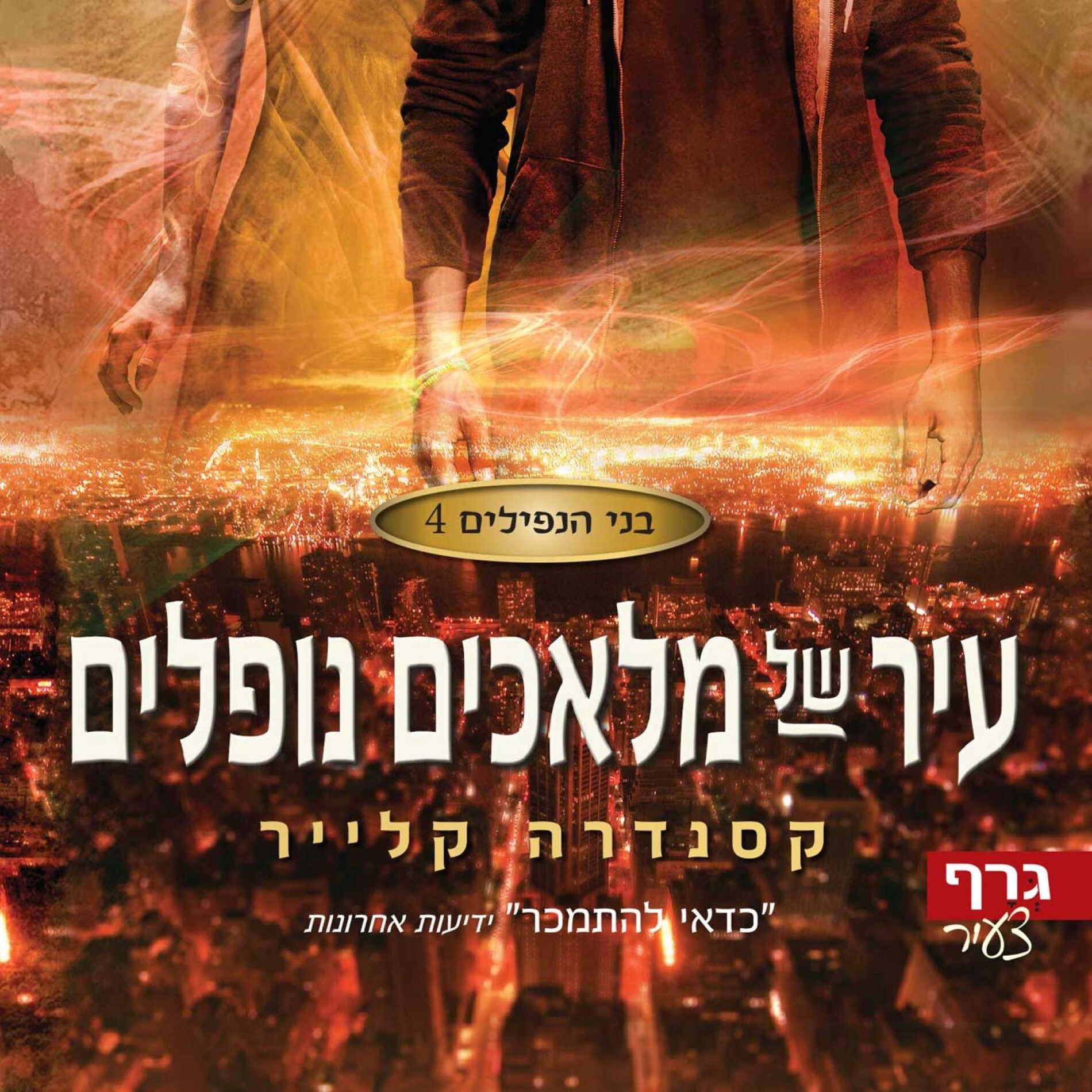 Album cover of בני הנפילים 4: עיר של מלאכים נופלים