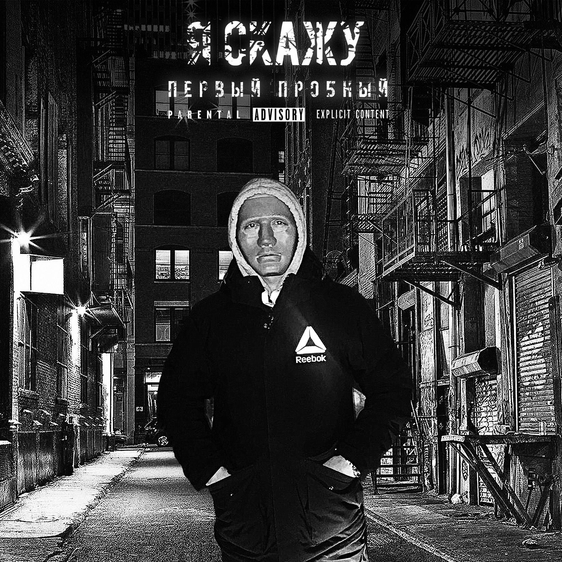 Album cover of Я скажу