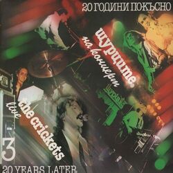 Cover of Щурците: 20 години по-късно - 3