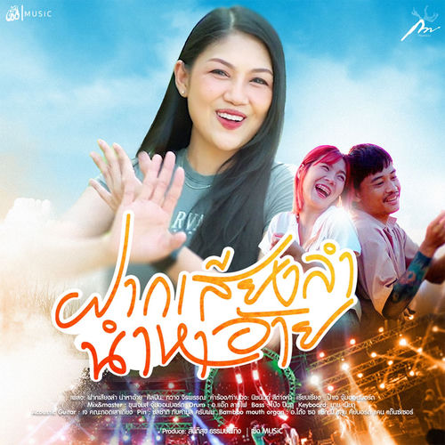 ฝากเสียงลำ นำหาอ้าย