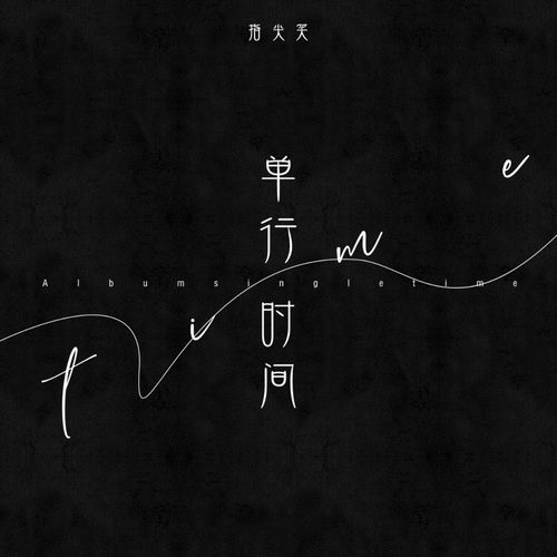 单行时间
