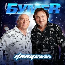 Cover of Февраль