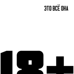 Cover of Это всё она