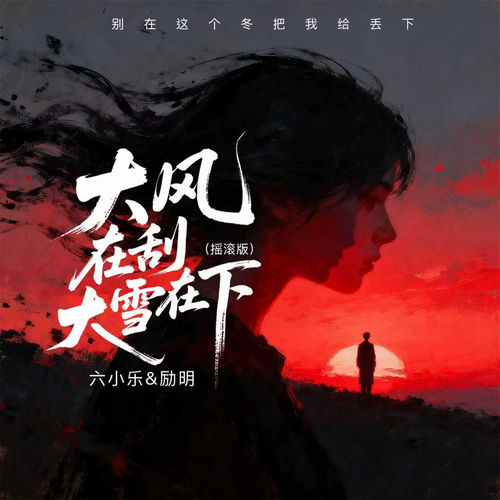 大风在刮大雪在下（摇滚版）