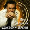 Демарин, Игорь - Прошлому не верь