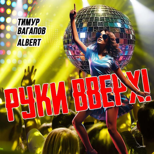 РУКИ ВВЕРХ
