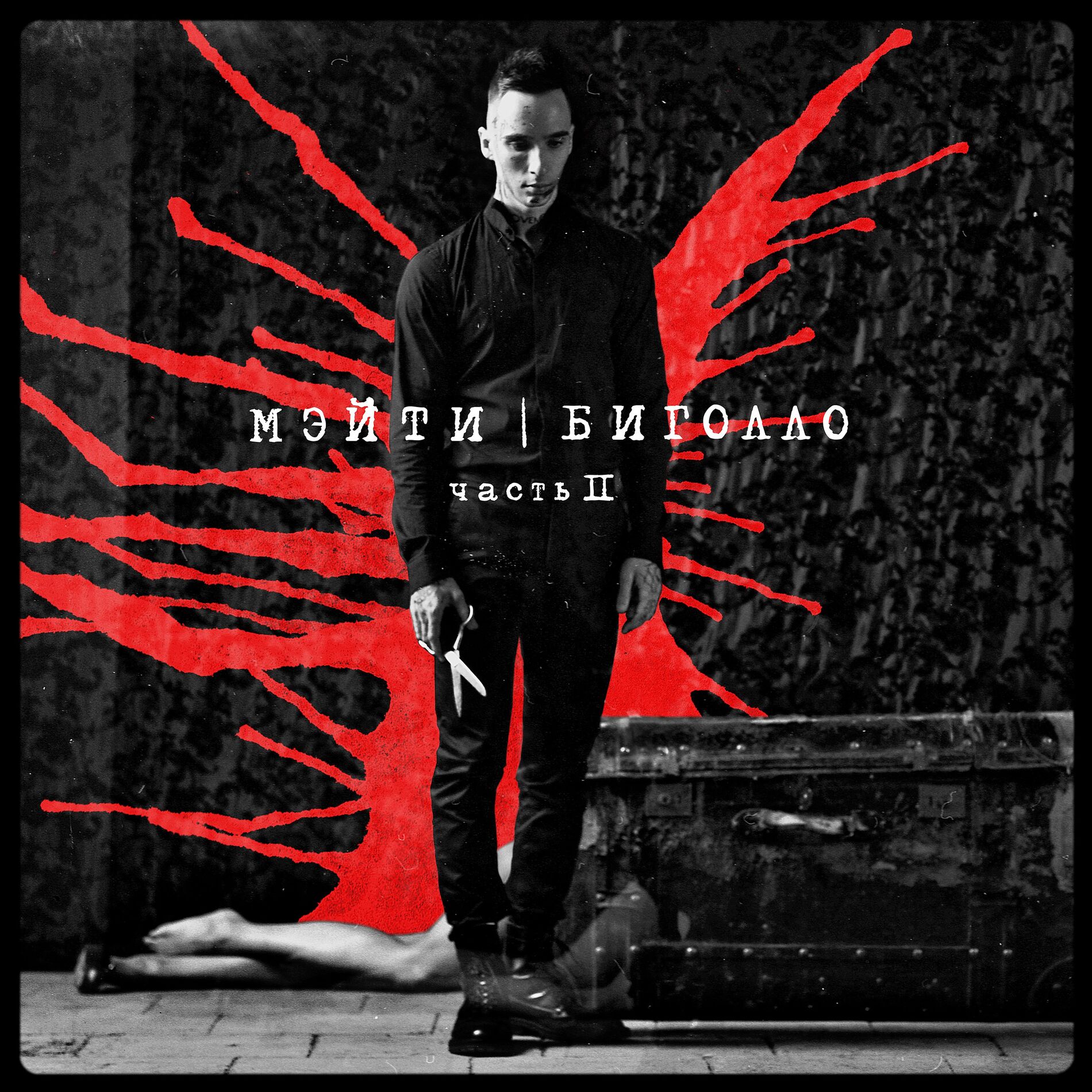 Album cover of Биголло, Часть 2