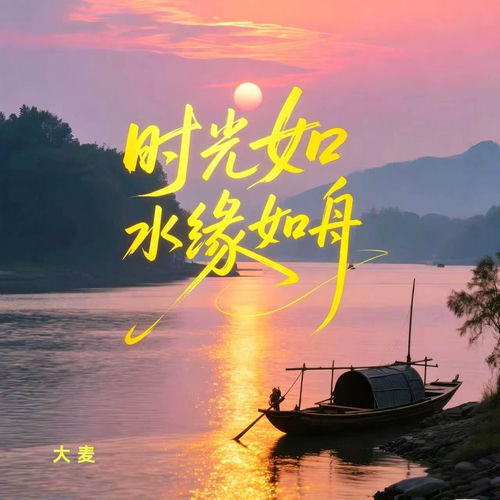 时光如水缘如舟