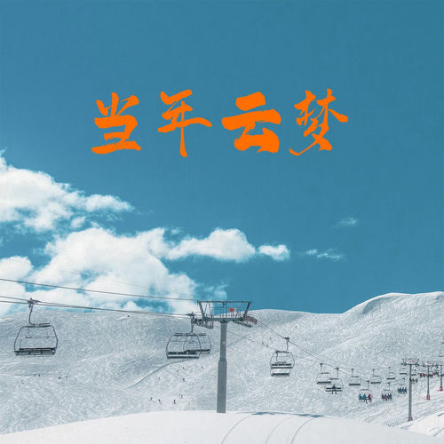 当年云梦