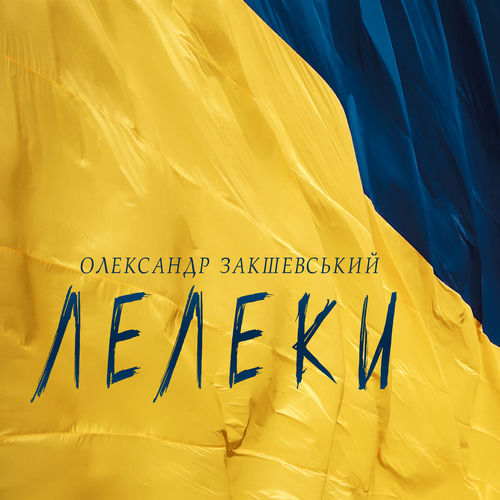 Лелеки