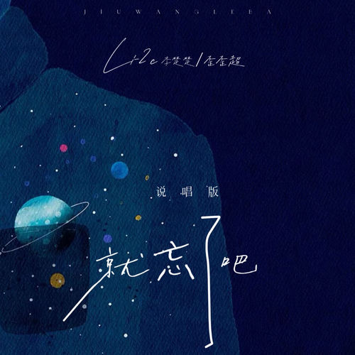 就忘了吧 (说唱温柔版)