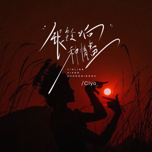 银铃响 种情蛊