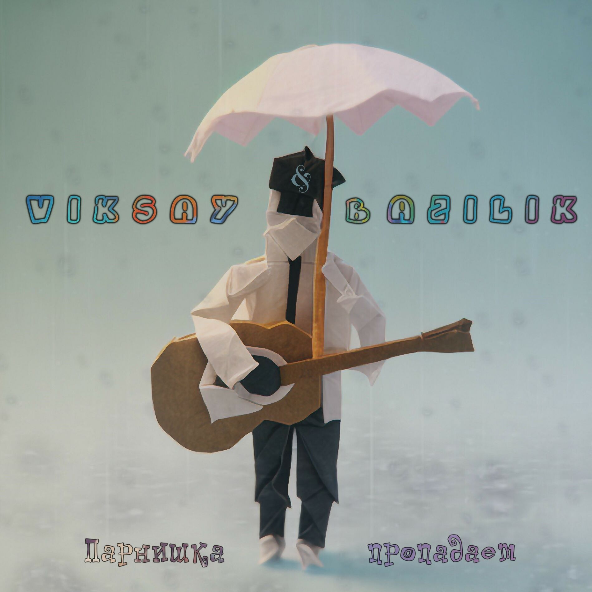 Album cover of Парнишка пропадает