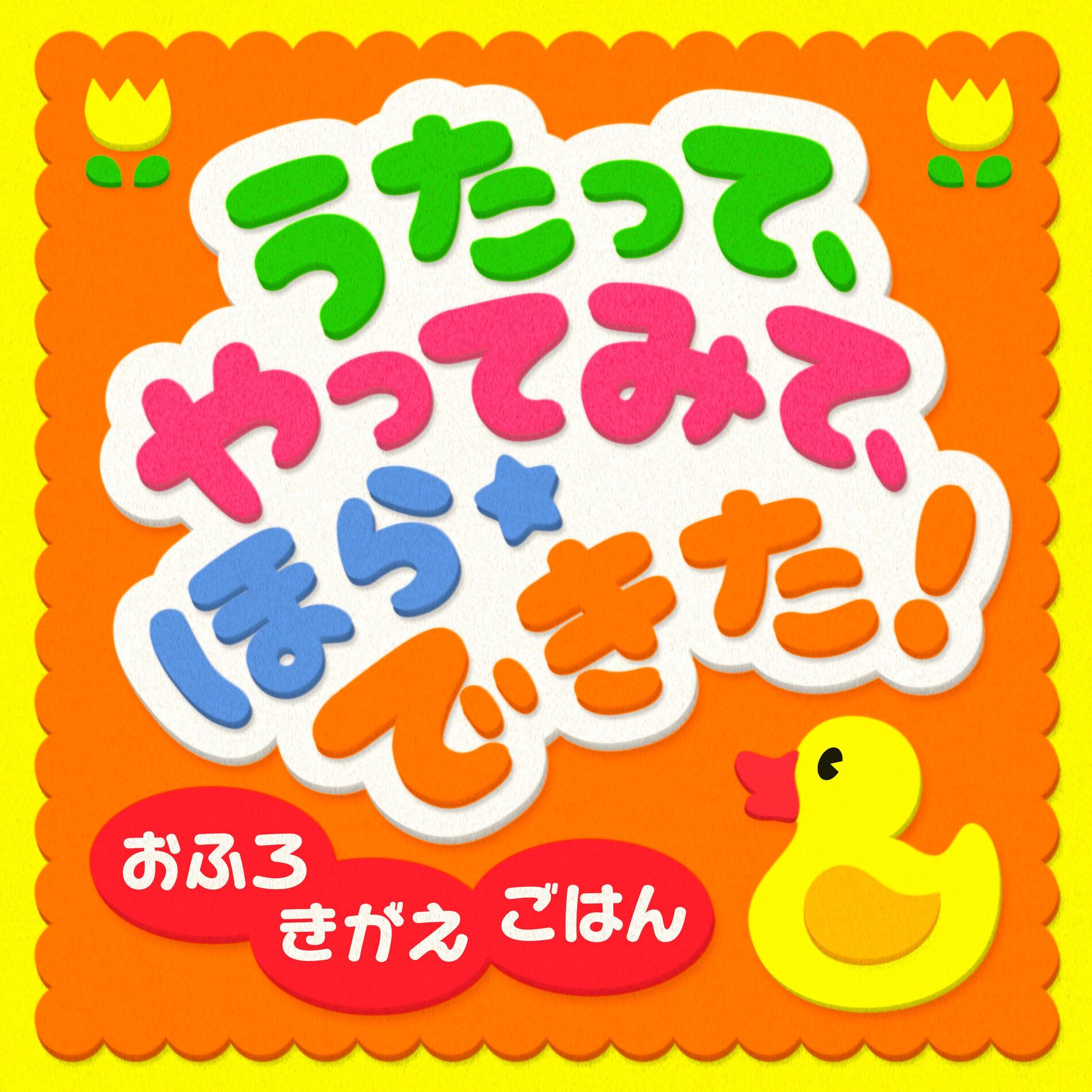 Album cover of Utatte, Yatte Mite, Hora Dekita series (2)Bath~A good friend