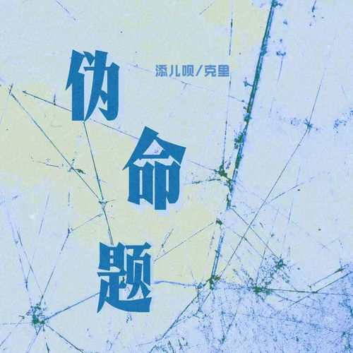 伪命题