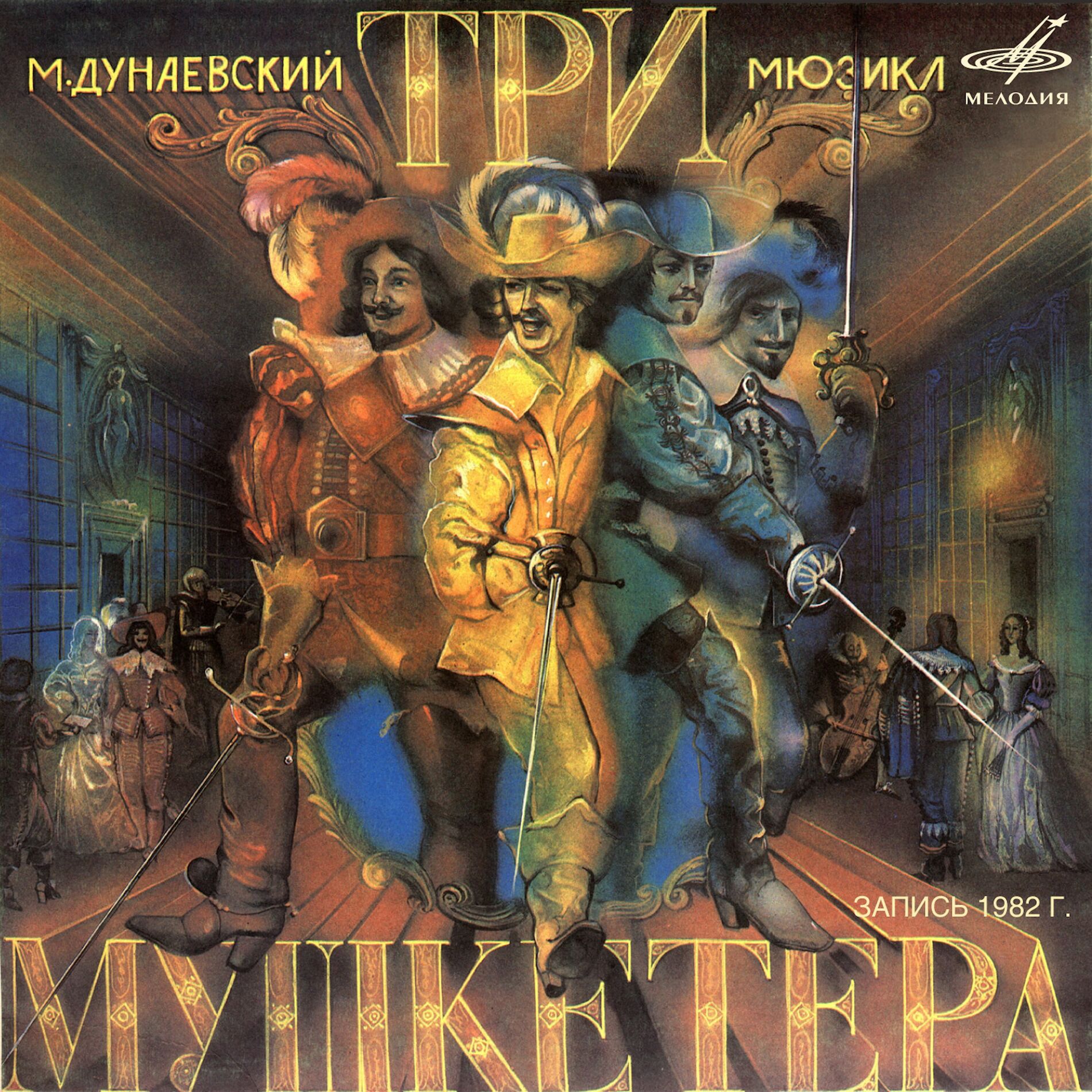 Album cover of Максим Дунаевский: Три мушкетёра