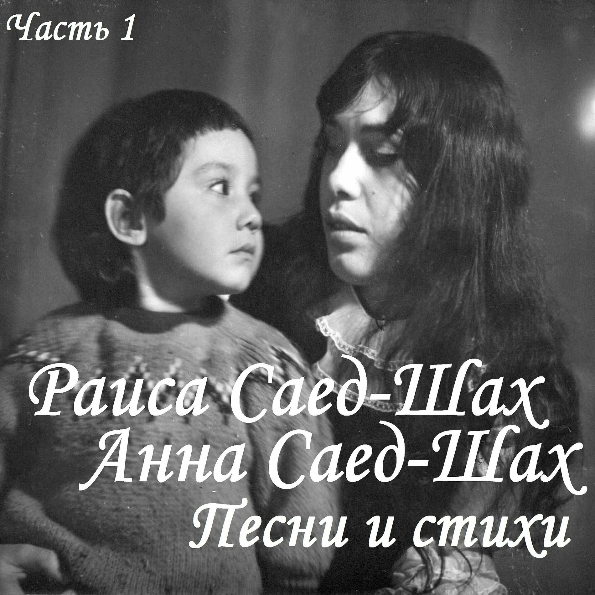 Album cover of Песни и стихи. Часть 1