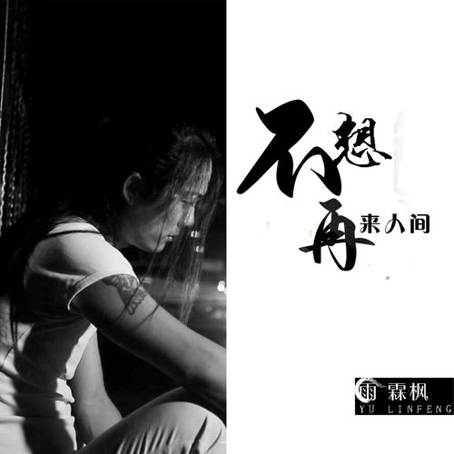 不想再来人间