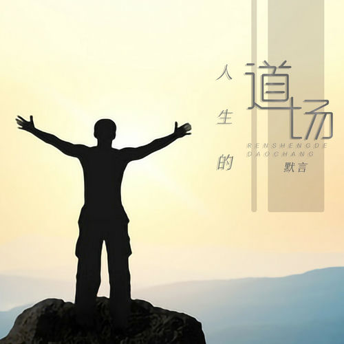 人生的道场 (沧桑版)