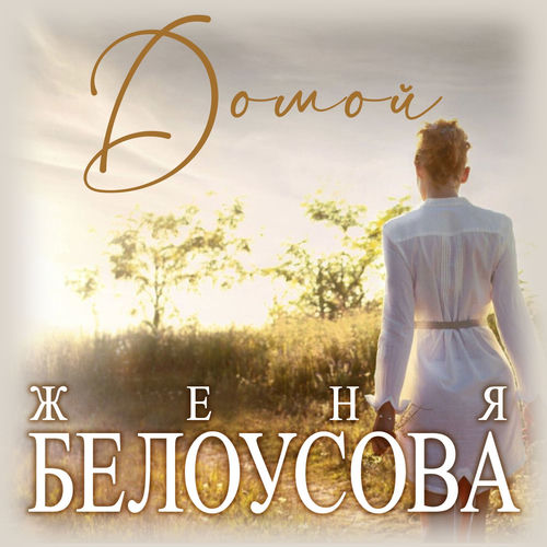 Домой