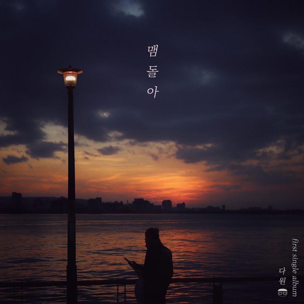 Picture of 맴돌아