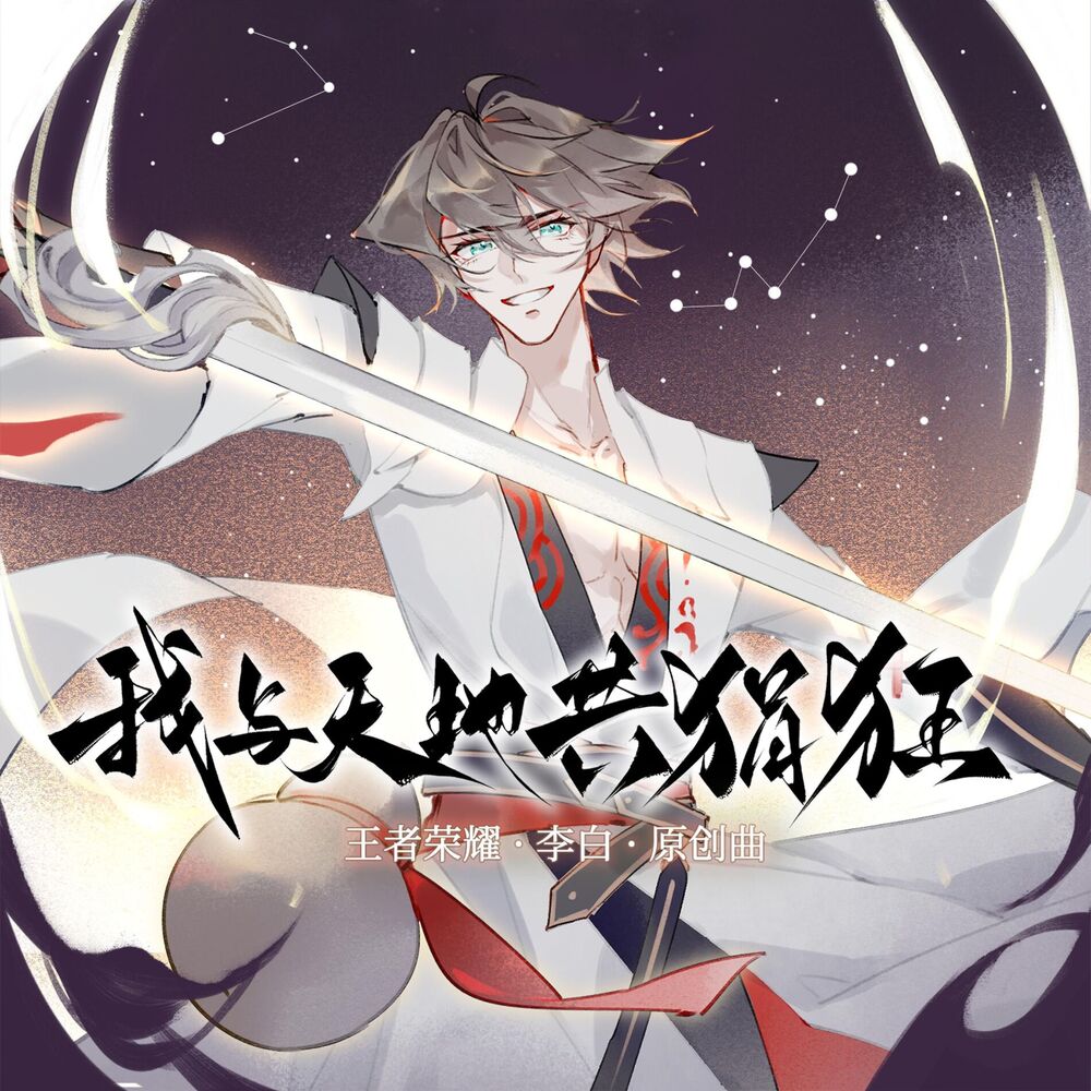 Picture of 我与天地共狷狂