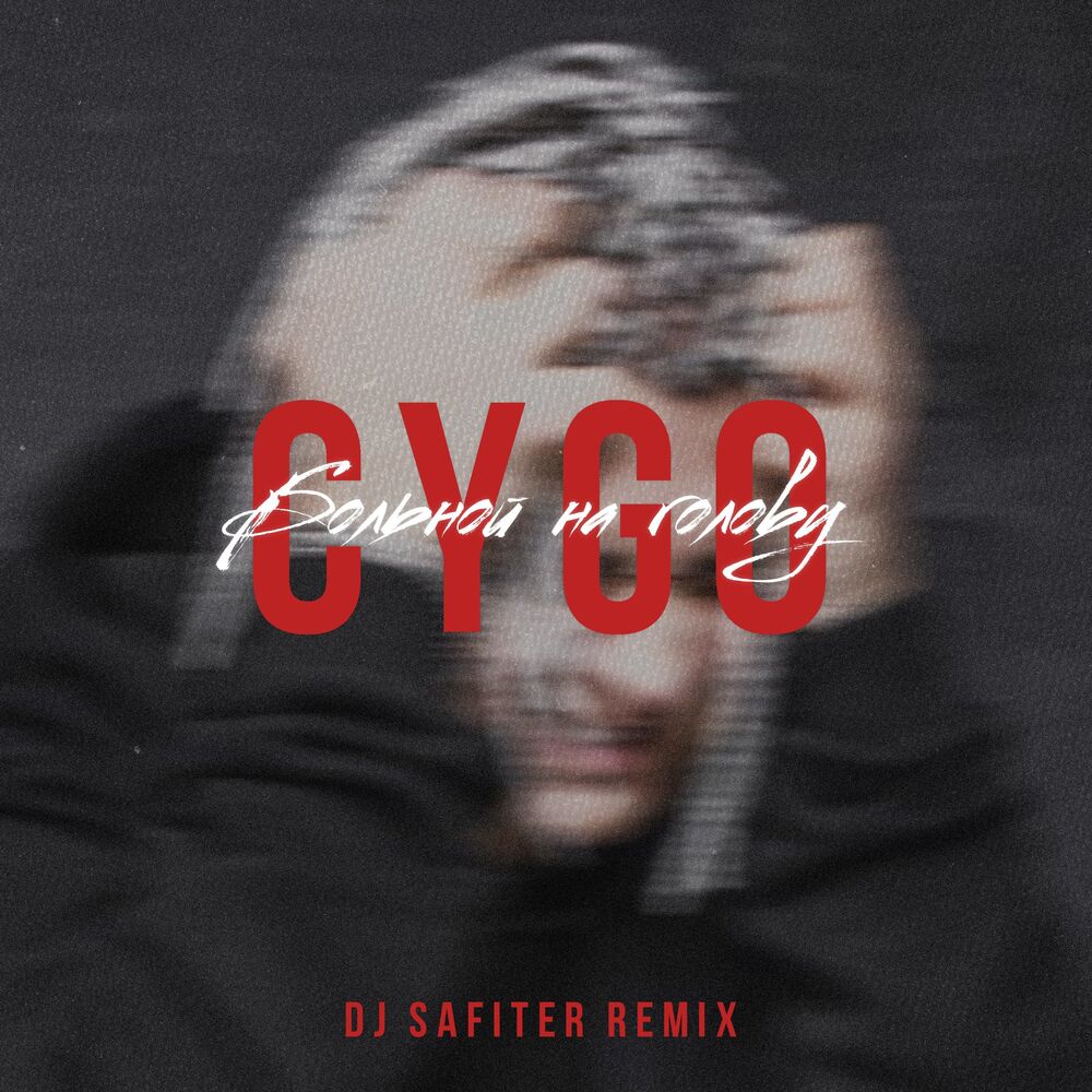 Picture of Больной на голову (DJ Safiter Remix)