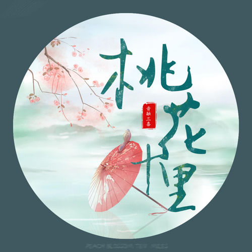 桃花十里