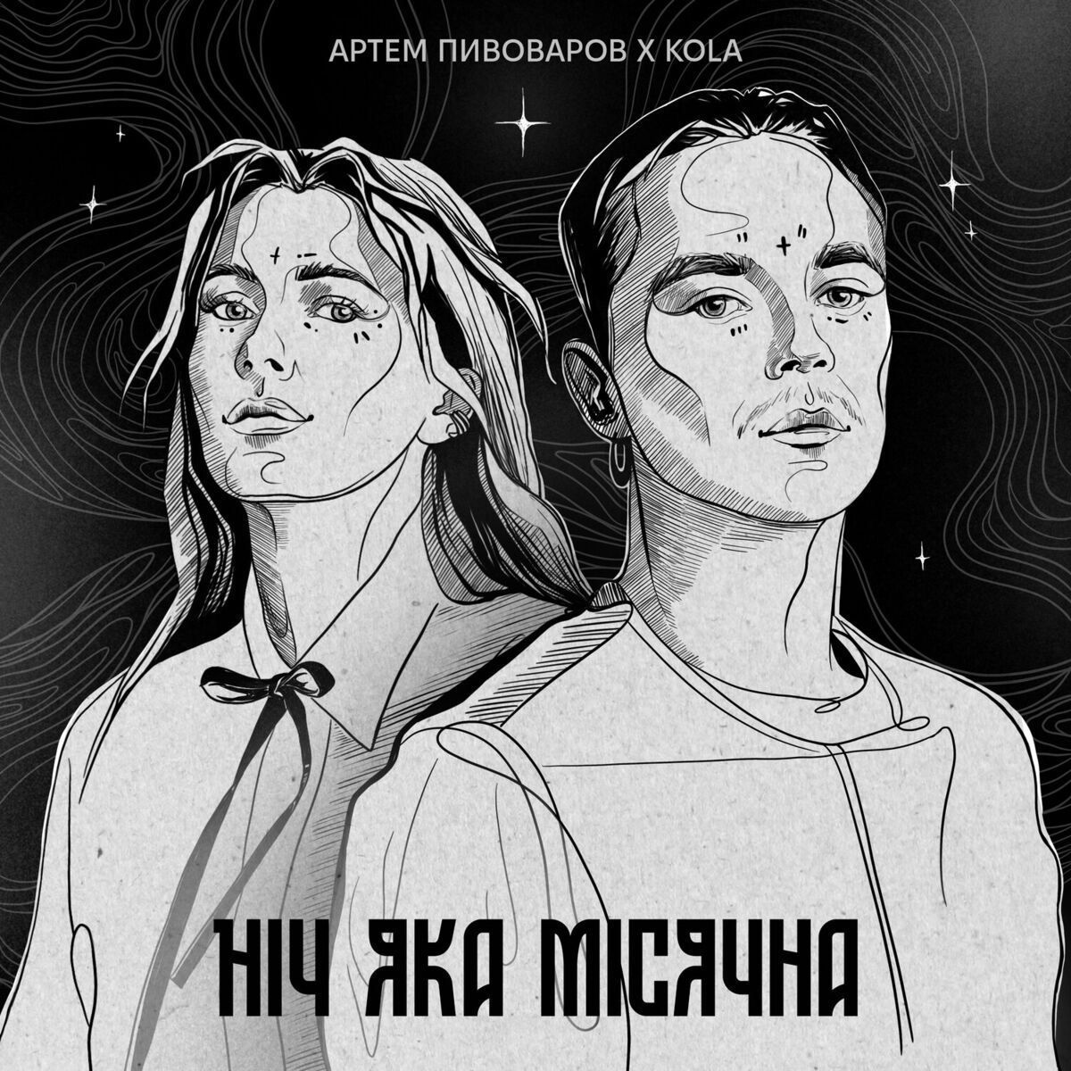 Album cover of Ніч яка місячна