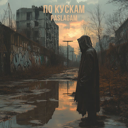 По кускам
