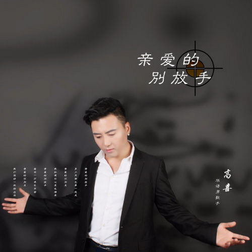 亲爱的别放手 (DJ版)