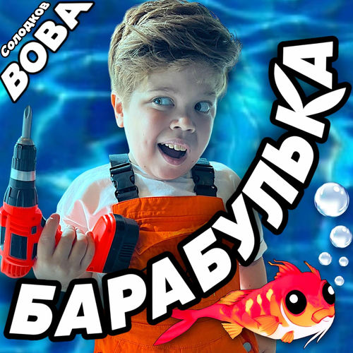 Барабулька - Вова Солодков | Deezer