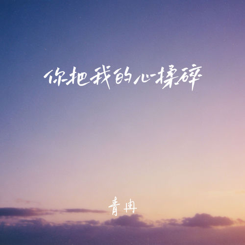 你把我的心揉碎