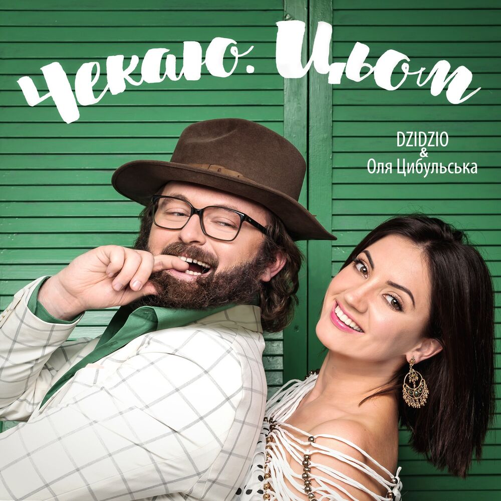 Picture of Чекаю. Цьом