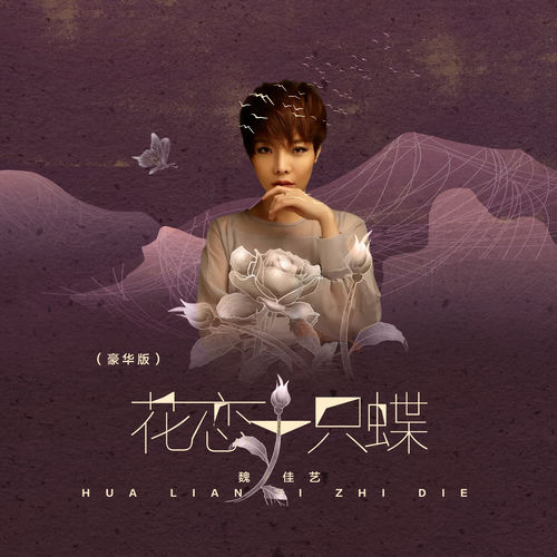 花恋一只蝶 (豪华版)