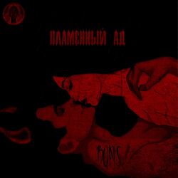 Cover of Пламенный ад