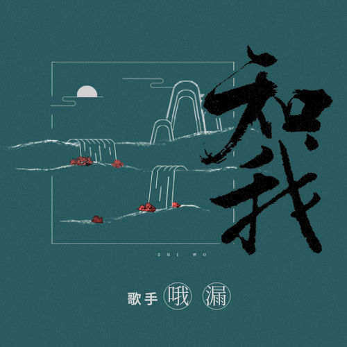 知我 (伴奏版)