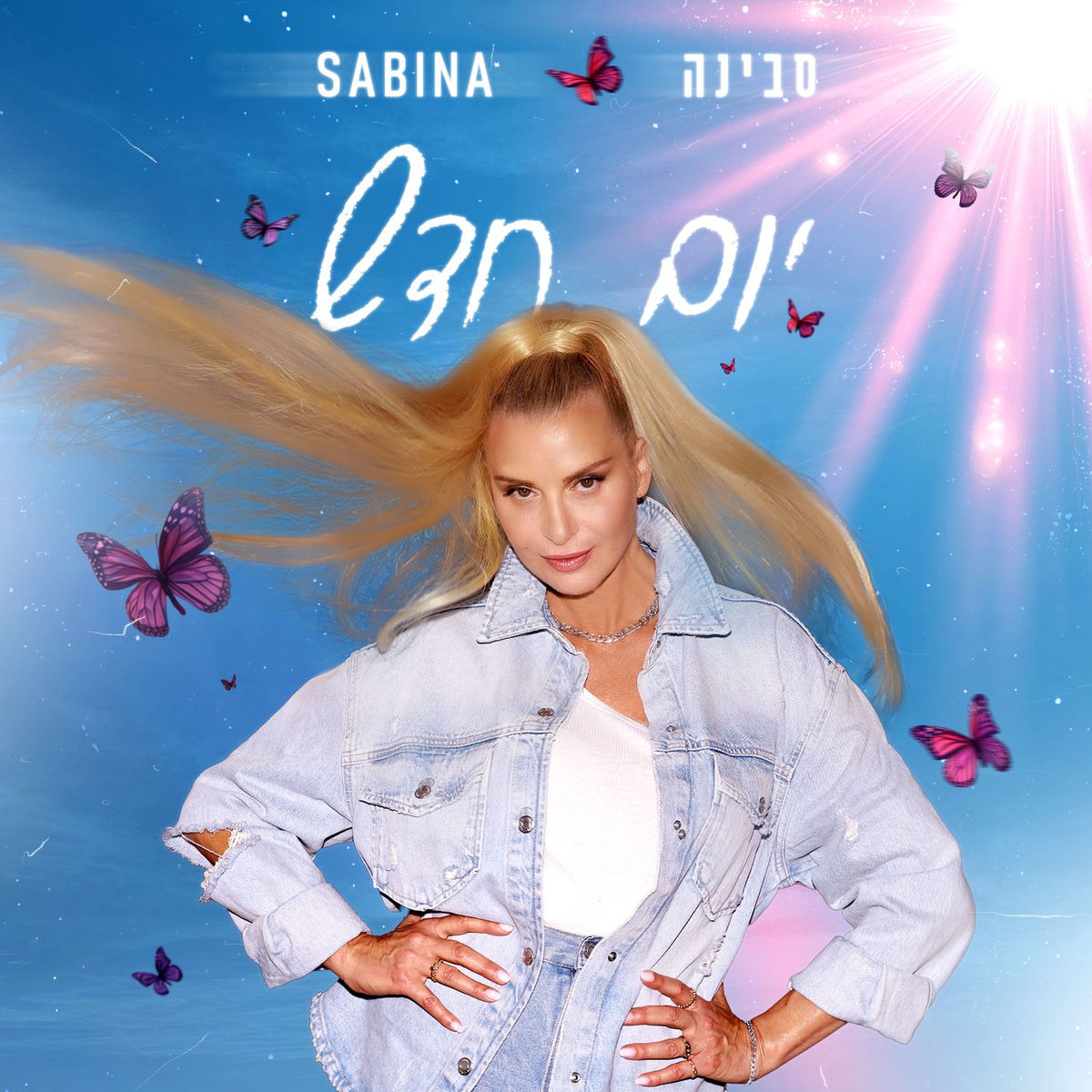 Album cover of יום חדש