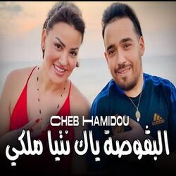 Cover of البڨوصة ياك نتيا ملكي