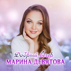 Cover of Добрый вечер
