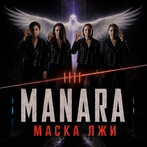 Маска лжи