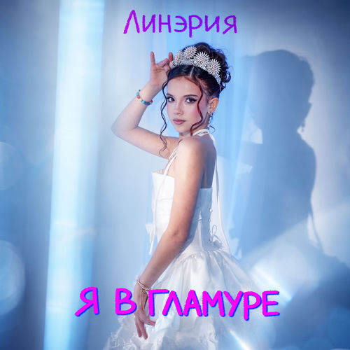 Я в гламуре