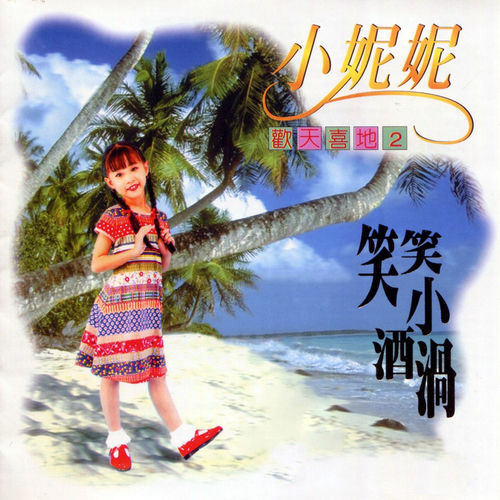 欢天喜地, Vol. 2: 笑笑小酒涡 (修复版)