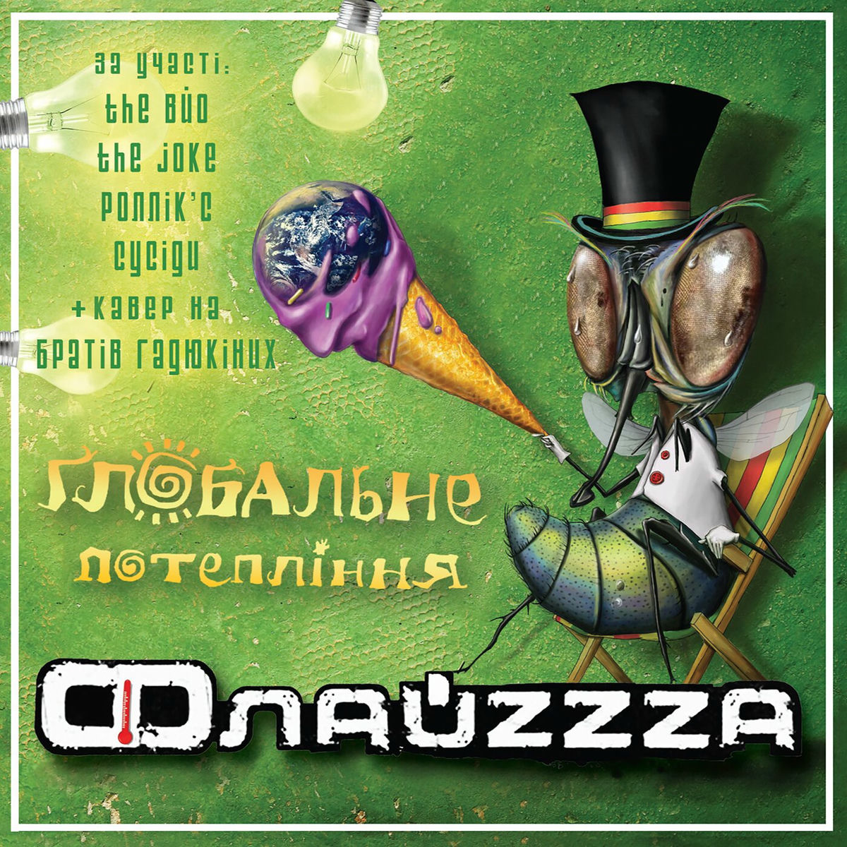 Album cover of Глобальне потепління