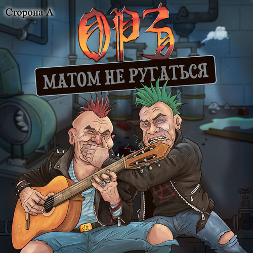 Матом не ругаться. Сторона А